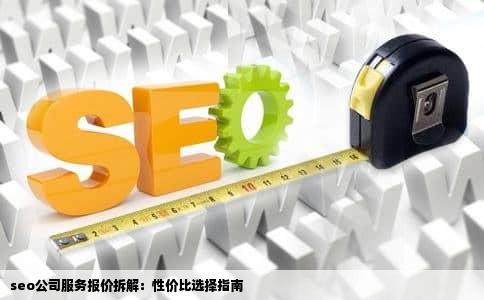 seo公司服务报价拆解：性价比选择指南