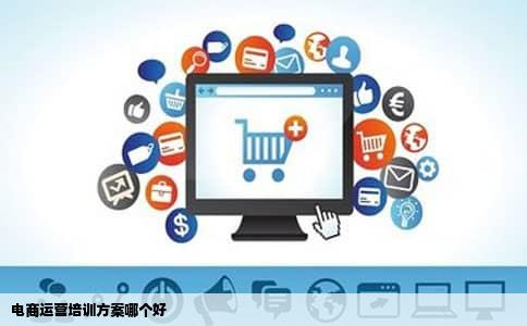 电商运营培训方案哪个好