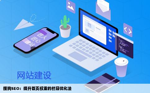 搜狗SEO：提升首页权重的栏目优化法