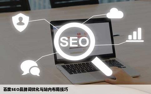 百度SEO品牌词优化与站内布局技巧