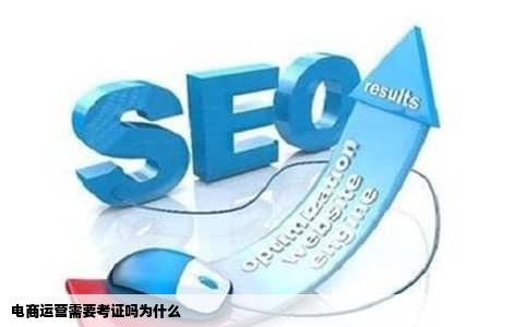 电商运营需要考证吗为什么