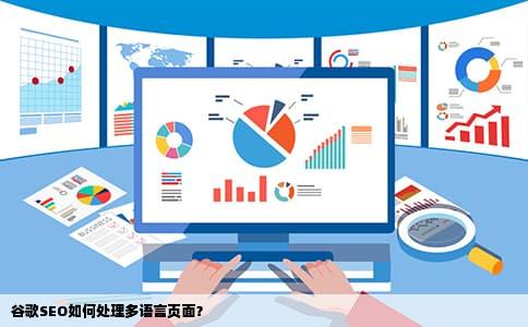 谷歌SEO如何处理多语言页面？