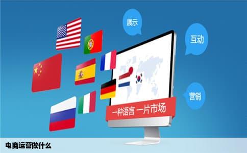 电商运营做什么