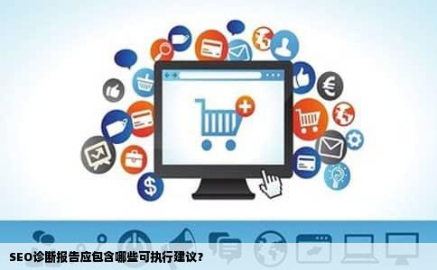 SEO诊断报告应包含哪些可执行建议？