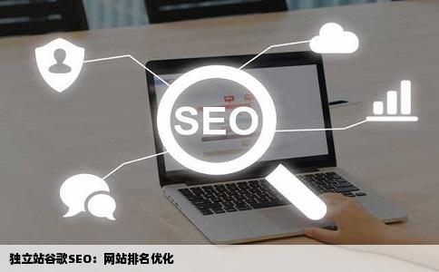 独立站谷歌SEO：网站排名优化
