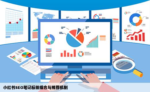 小红书SEO笔记标签组合与推荐机制