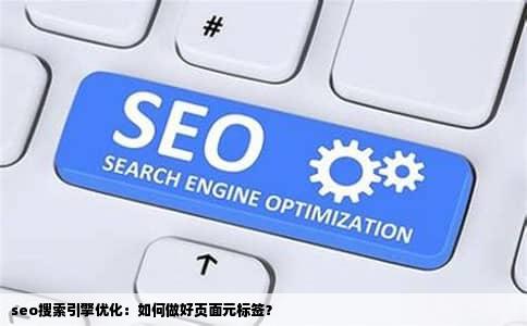 seo搜索引擎优化：如何做好页面元标签？
