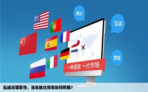 私域运营留存，消息触达频率如何把握？
