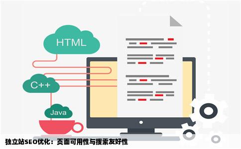 独立站SEO优化:页面可用性与搜索友好性