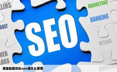 淘宝标题优化seo是什么意思