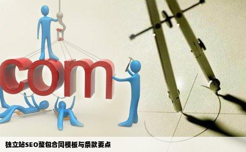 独立站SEO整包合同模板与条款要点