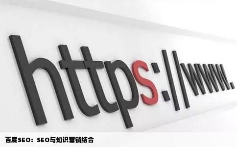 百度SEO：SEO与知识营销结合