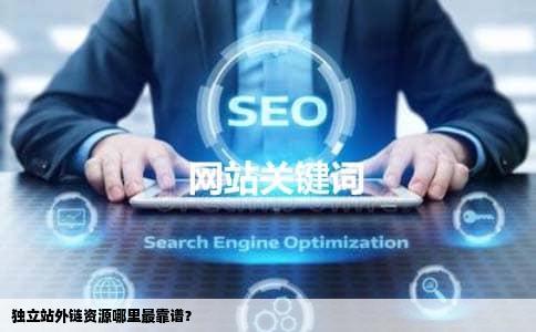 独立站外链资源哪里最靠谱？