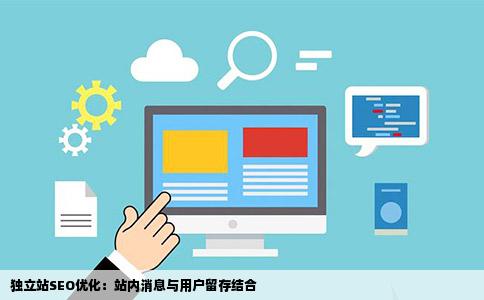 独立站SEO优化：站内消息与用户留存结合