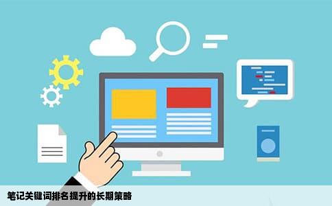笔记关键词排名提升的长期策略
