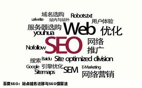 百度SEO：站点域名迁移与SEO保留法