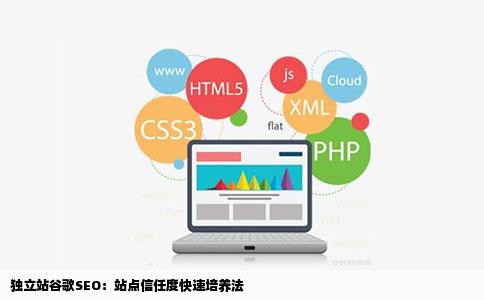 独立站谷歌SEO：站点信任度快速培养法