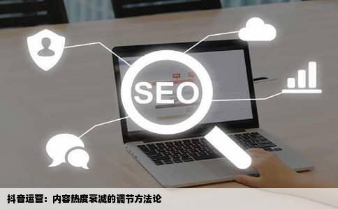 抖音运营：内容热度衰减的调节方法论