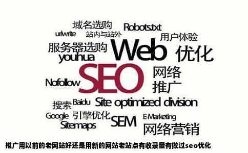 推广用以前的老网站好还是用新的网站老站点有收录量有做过seo优化