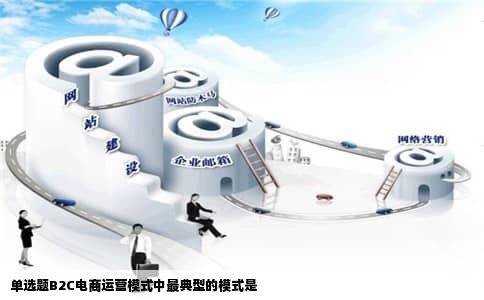 单选题B2C电商运营模式中最典型的模式是