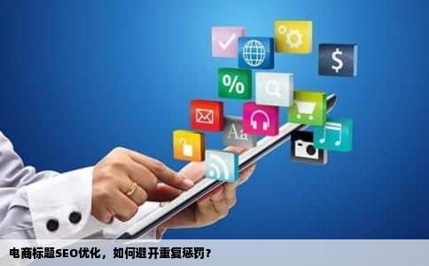 电商标题SEO优化，如何避开重复惩罚？