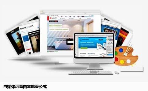 自媒体运营内容吃香公式
