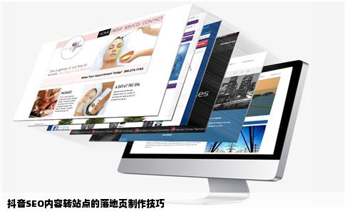 抖音SEO内容转站点的落地页制作技巧