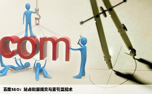 百度SEO：站点批量提交与索引监控术