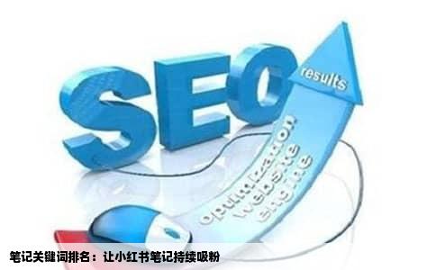 笔记关键词排名：让小红书笔记持续吸粉