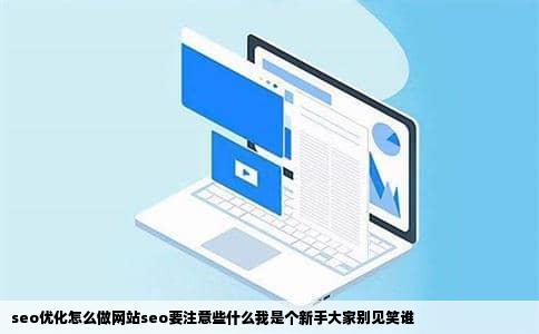 seo优化怎么做网站seo要注意些什么我是个新手大家别见笑谁
