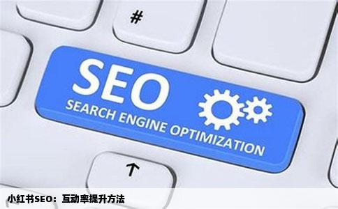 小红书SEO：互动率提升方法