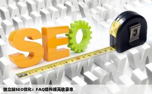 独立站SEO优化:FAQ结构提高收录率