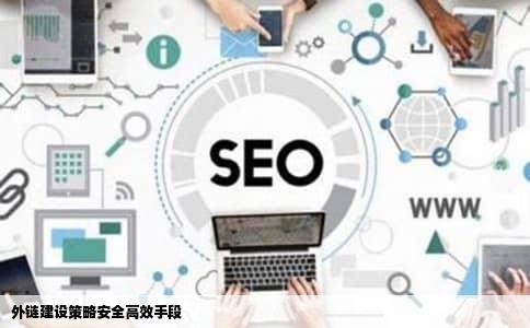 外链建设策略安全高效手段