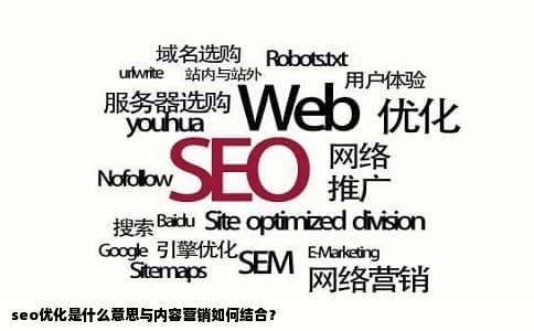 seo优化是什么意思与内容营销如何结合？