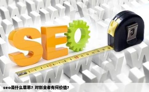 seo是什么意思？对创业者有何价值？