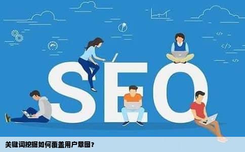 关键词挖掘如何覆盖用户意图？