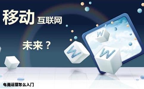 电商运营怎么入门