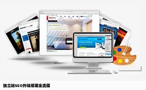 独立站SEO外链搭建全流程