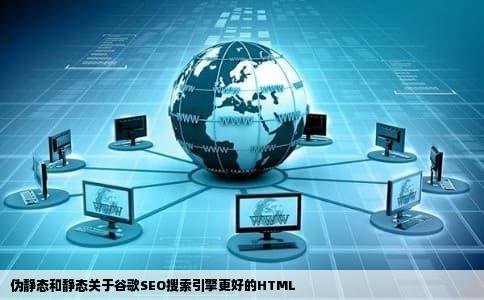 伪静态和静态关于谷歌SEO搜索引擎更好的HTML