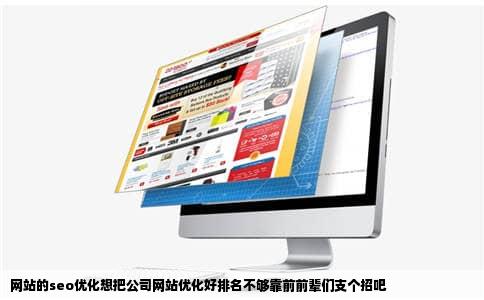 网站的seo优化想把公司网站优化好排名不够靠前前辈们支个招吧