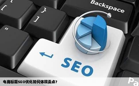 电商标题SEO优化如何体现卖点？
