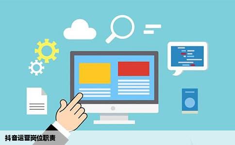 抖音运营岗位职责
