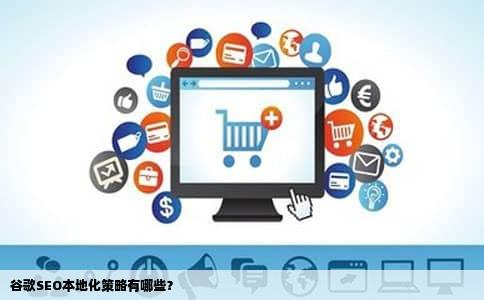 谷歌SEO本地化策略有哪些？