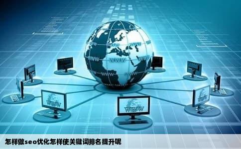怎样做seo优化怎样使关键词排名提升呢