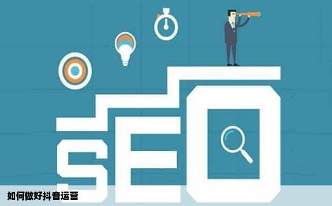如何做好抖音运营