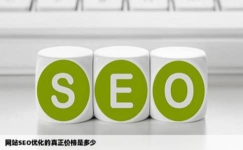 网站SEO优化的真正价格是多少