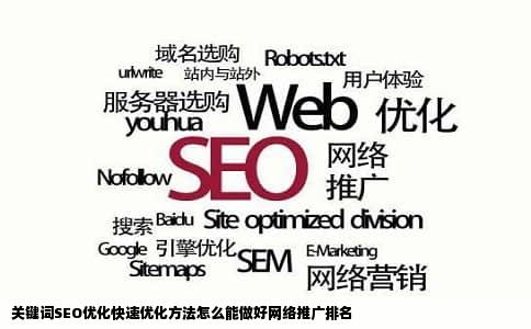 关键词SEO优化快速优化方法怎么能做好网络推广排名