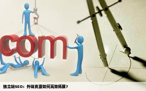 独立站SEO：外链资源如何高效拓展？