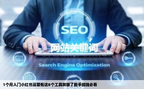 1个月入门小红书运营有这8个工具就够了新手搞钱必看