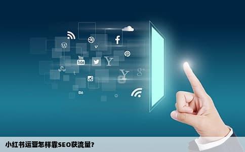 小红书运营怎样靠SEO获流量？